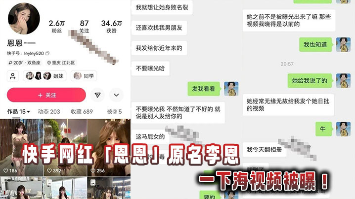 快手网红「恩恩」原名李恩一下海视频被曝！