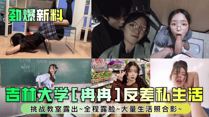 【劲爆新料】吉林大学冉冉反差私生活挑战教室露出